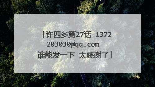 许四多第27话 1372203030@qq.com 谁能发一下 太感谢了