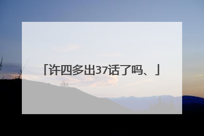 许四多出37话了吗、