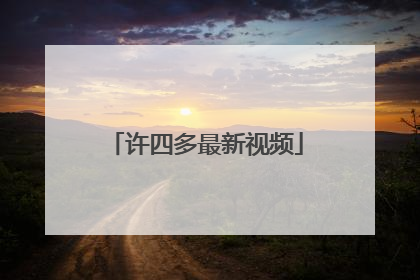 许四多最新视频