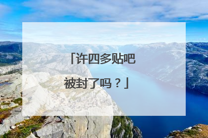 许四多贴吧被封了吗?