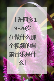 许四多19-20岁在做什么那个视频的背景音乐是什么