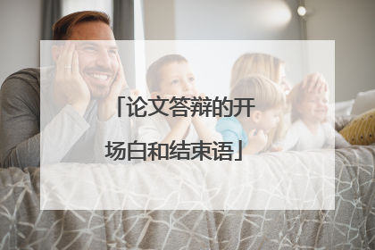 论文答辩的开场白和结束语