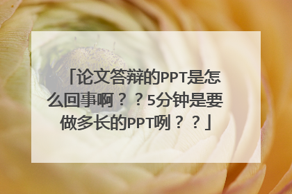 论文答辩的PPT是怎么回事啊??5分钟是要做多长的PPT咧??