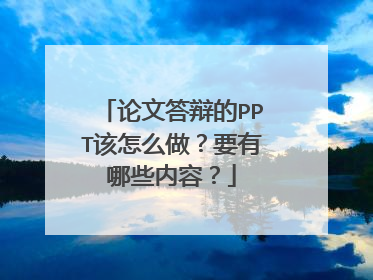 论文答辩的PPT该怎么做?要有哪些内容?