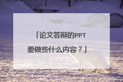 论文答辩的PPT要做些什么内容?