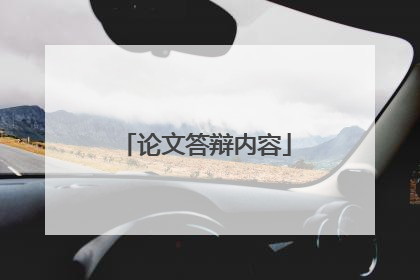 论文答辩内容