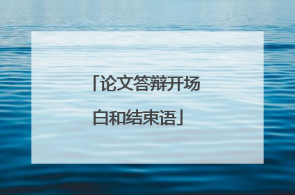 论文答辩开场白和结束语