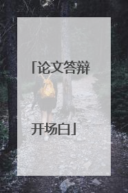 论文答辩开场白