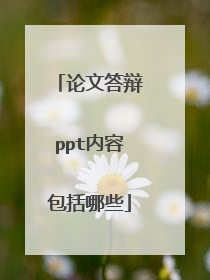 论文答辩ppt内容包括哪些