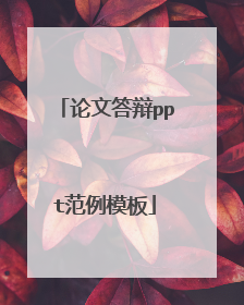 论文答辩ppt范例模板