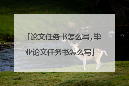 论文任务书怎么写,毕业论文任务书怎么写