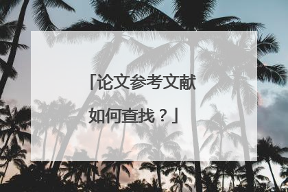论文参考文献如何查找?