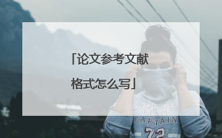 论文参考文献格式怎么写