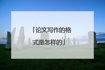 论文写作的格式是怎样的