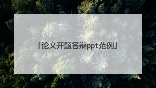 论文开题答辩ppt范例
