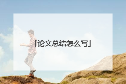 论文总结怎么写