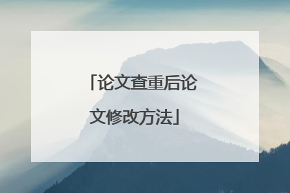 论文查重后论文修改方法