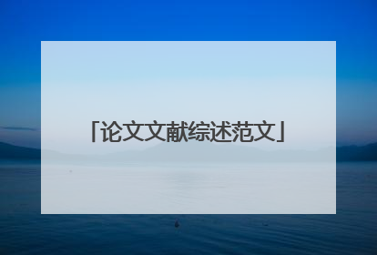 论文文献综述范文