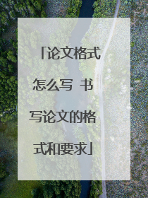 论文格式怎么写 书写论文的格式和要求