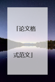 论文格式范文