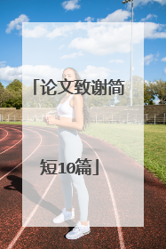 论文致谢简短10篇