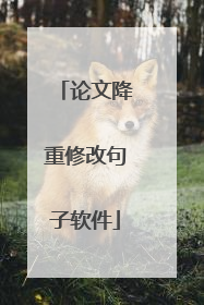 论文降重修改句子软件