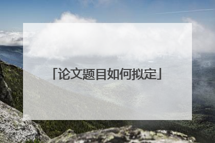 论文题目如何拟定