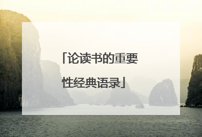 论读书的重要性经典语录