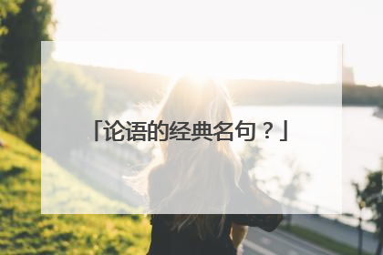 论语的经典名句？