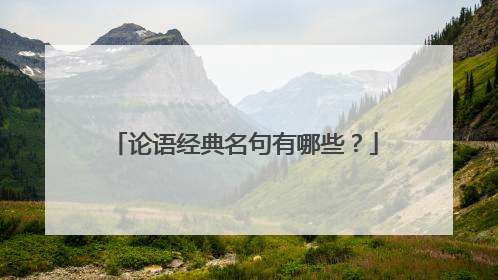 论语经典名句有哪些？