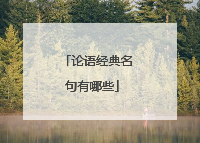 论语经典名句有哪些