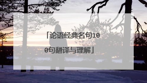 论语经典名句100句翻译与理解