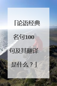 论语经典名句100句及其翻译是什么?