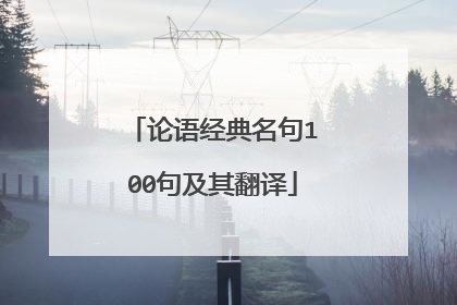 论语经典名句100句及其翻译