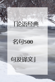 论语经典名句500句及译文