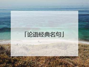 论语经典名句