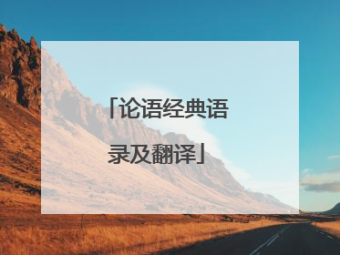 论语经典语录及翻译