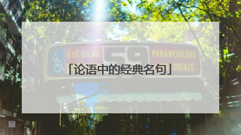 论语中的经典名句
