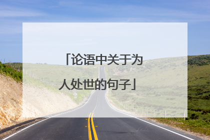 论语中关于为人处世的句子