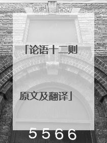 论语十二则原文及翻译