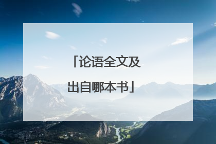 论语全文及出自哪本书