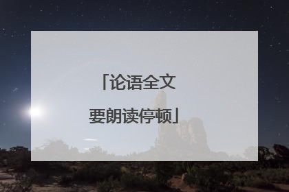 论语全文 要朗读停顿