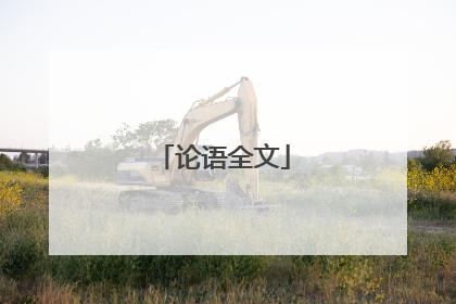 论语全文