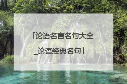 论语名言名句大全_论语经典名句