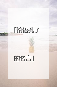 论语孔子的名言
