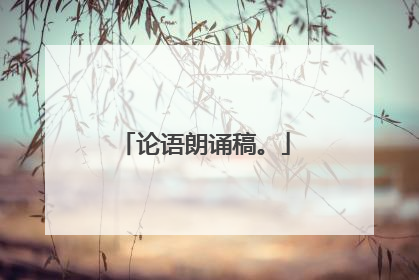 论语朗诵稿。