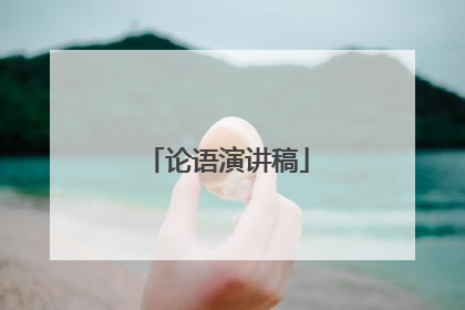 论语演讲稿