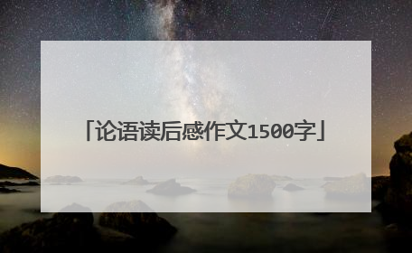论语读后感作文1500字