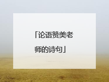 论语赞美老师的诗句