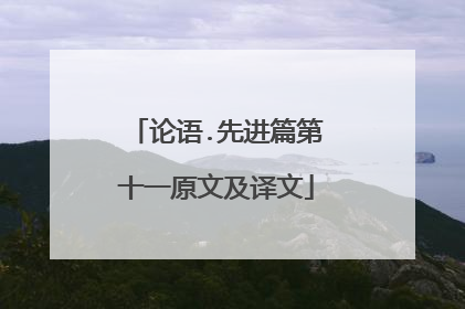 论语.先进篇第十一原文及译文